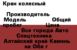 Кран колесный Kato kr25H-v7 (sr 250 r) › Производитель ­ Kato › Модель ­ KR25-V7 › Общий пробег ­ 10 932 › Цена ­ 13 479 436 - Все города Авто » Спецтехника   . Алтайский край,Камень-на-Оби г.